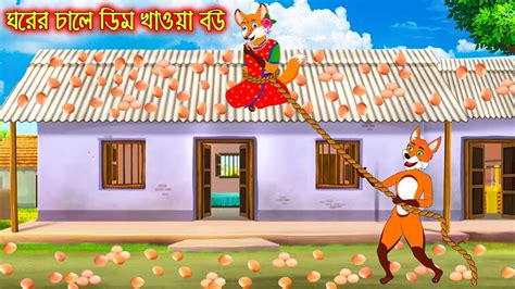 ঘরর চল ডম খওয বউ Ghorer Chale Dim Khaoa Bou Fox Cartoon