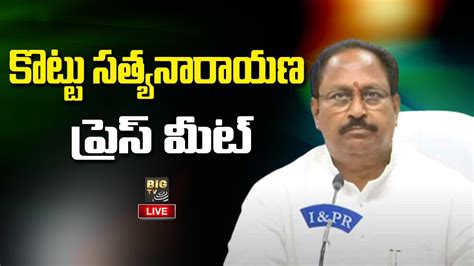 kottu satyanarayana press meet LIVE కటట సతయనరయణ పరస మట