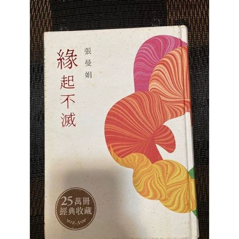 二手 緣起不滅 張曼娟 作家親筆簽名 （25萬冊經典收藏版博客來獨家書封精裝版） 蝦皮購物