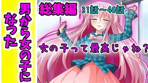 【ゆっくり茶番劇 】 男から女の子になった 総集編 「31 話～40 話」 ゆっくりロア 男から女の子になった ゆっくり Youtube