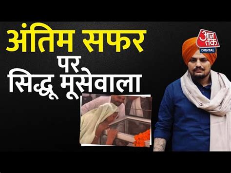 Sidhu Moosewala Last Rites Live Updates Live From Punjab Aaj Tak