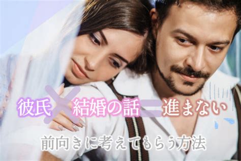 彼氏と結婚の話が進まない！不安なとき前向きに考えてもらう方法6つ 恋愛up！