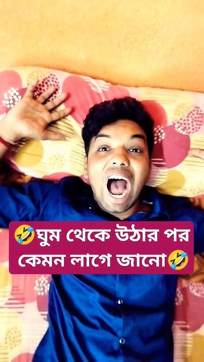 ঘুম থেকে উঠার পর কেমন লাগে 🤣🤣🤣🤣🤣🔥🔥🔥 Youtubeshorts Funny Shorts Youtube