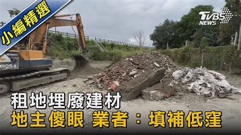 租地埋廢建材 地主傻眼 業者：填補低窪｜tvbs新聞tvbsnews02 Youtube