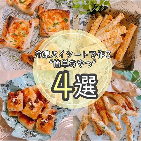 冷凍パイシートでつくる簡単おやつ4選 クラシル レシピや暮らしのアイデアをご紹介