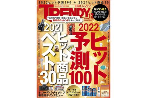 【メディア掲載】日経trendy「2022ヒット予測100」家電・デジタル部門に選出 Cuzen Matcha Jp