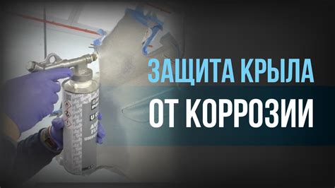 Как ЗАЩИТИТЬ авто от КОРРОЗИИ I Убираем РЫЖИКИ I АНТИКОРРОЗИЙНАЯ ...