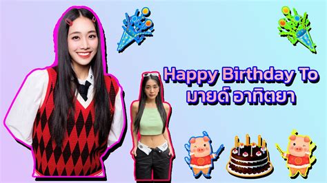 🎂 🥳 🎈 🎉 🎊 🎁 💐 Happy Birthday To มายด์ อาทิตยาหรือมายด์ 4eve Youtube