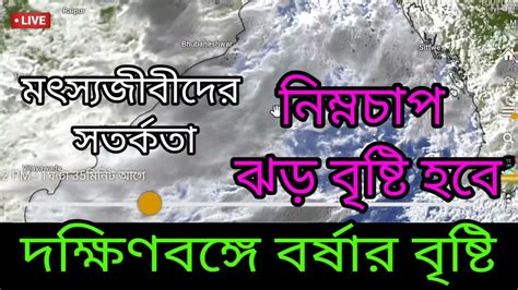 🔴live বঙ্গোপসাগরে নিম্নচাপ দক্ষিণবঙ্গে ৩ দিন ঝড় বৃষ্টি ভারী বৃষ্টি