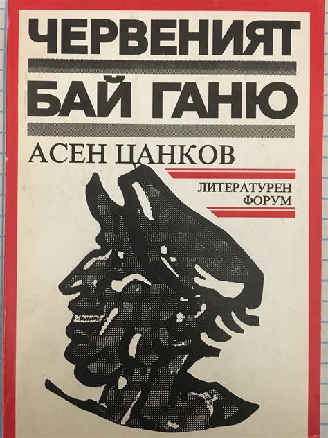 Червеният бай Ганю: Човекът на новото време | Ортограф - антикварна ...
