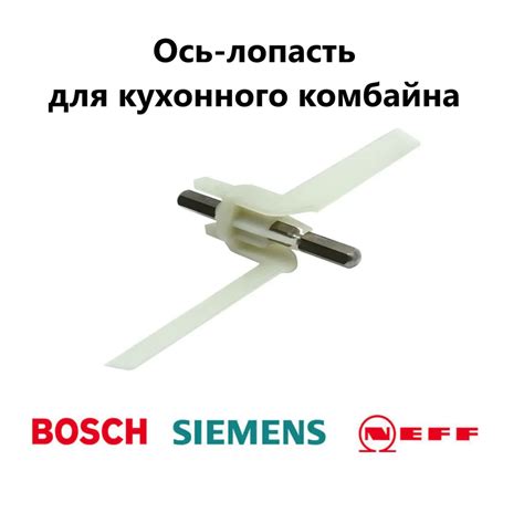 Ось-лопасть шток для кухонного комбайна Bosch 00091027 купить на OZON ...