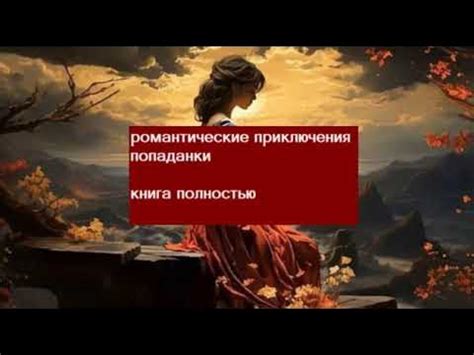 книга полностью. Романтические приключения попаданки. Любовное фэнтези ...