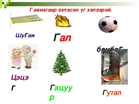 г авиа үсэг таниулах