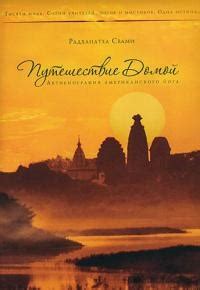 Книга Путешествие домой. Автобиография американского йога - читать ...