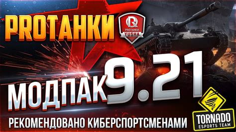 МОДПАК ПРОТАНКИ ЭКСКЛЮЗИВНЫЕ МОДЫ ДЛЯ WOT - YouTube
