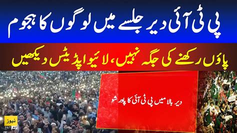 Live Updates Of PTI Dir Bala Jalsa Pakistan News Live YouTube