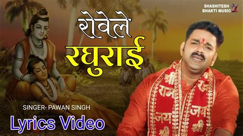 रोवेले रघुराई Rowele Raghurai Lyrics Video Pawan Singh Shree Ram