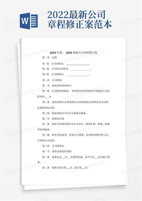 2022最新公司章程修正案范本word模板下载编号qawdzwow熊猫办公