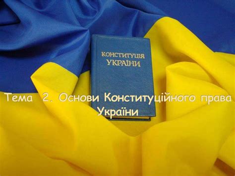 Основи Конституційного права України (тема 2) - презентация онлайн