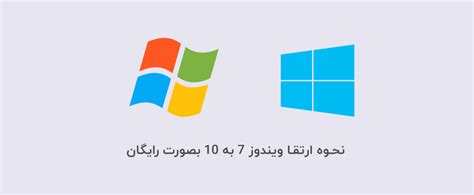آموزش ارتقا ویندوز 7 به 10 بدون از دست دادن اطلاعت آذرسیس
