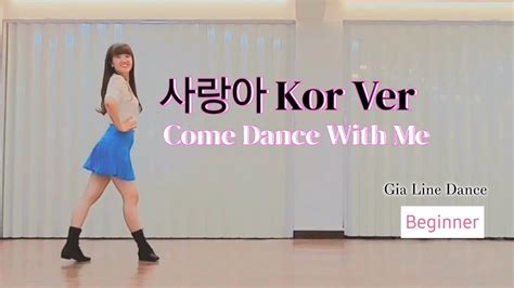 Come Dance With Me 사랑아 Kor Ver 신나는 초급라인댄스 지아라인댄스 Gialinedance