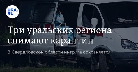 Три уральских региона снимают карантин. В Свердловской области интрига ...