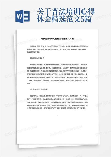 关于普法培训心得体会精选范文5篇word模板下载编号qrprynrr熊猫办公