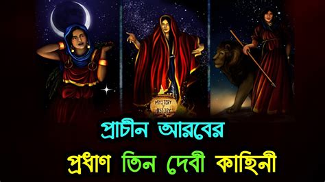 পরচন কব ঘরর পরধণ তন দব কহন Al Lat Al Uzza Manat Ancient