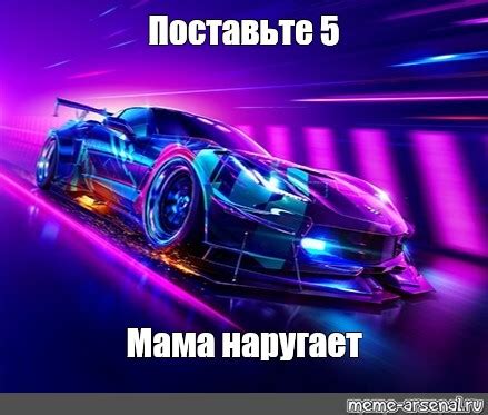 Meme: "Поставьте 5 Мама наругает" - All Templates - Meme-arsenal.com
