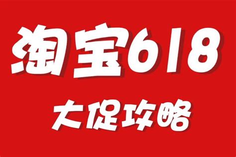 2022年淘宝天猫618活动总攻略：618活动什么时候开始？618和双11哪个优惠力度大？淘宝天猫618大额红包优惠券怎么领取？618怎么购物