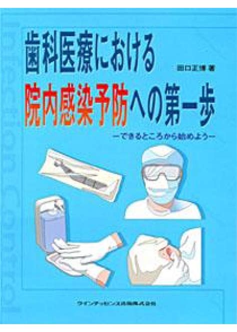 歯科医療における院内感染予防への第一歩の購入ならwhite Cross