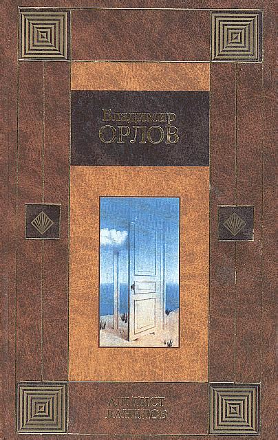 Орлов Владимир Викторович - Альтист Данилов. Скачать книгу бесплатно в ...
