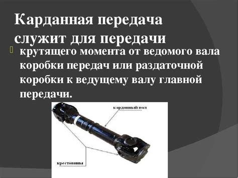 Карданная передача назначение: ᐉ Карданная передача. Назначение и общее ...