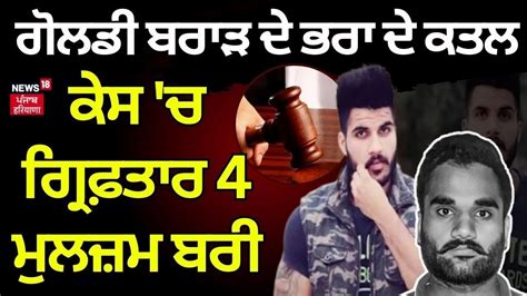 Goldy Brar ਦੇ ਭਰਾ ਦੇ ਕਤਲ ਕੇਸ ਚ ਗ੍ਰਿਫ਼ਤਾਰ 4 ਮੁਲਜ਼ਮ ਬਰੀ Gurlal Murder