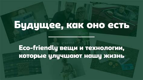 Будущее, как оно есть. Eco-friendly вещи и технологии, которые улучшают ...