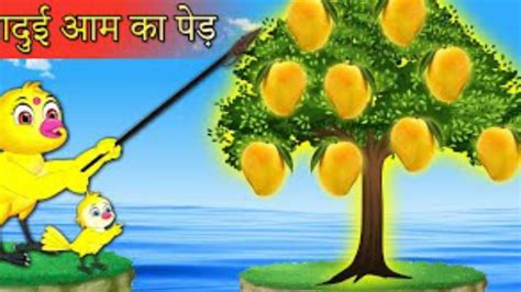 जादुई आम का पेड़ Jadui Aam Ka Ped Hindi Tuni Chidiya Cartoon Youtube