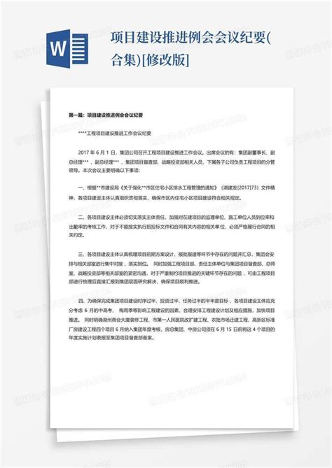 项目建设推进例会会议纪要合集 修改版 Word模板下载编号qwaawpdd熊猫办公