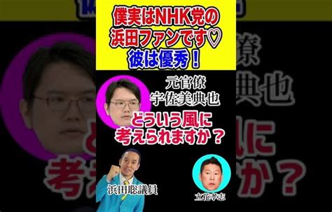 元官僚宇佐美さんはnhk党の浜田聡ファン♡ 将来の総理候補！？注目の政治家はこの人！