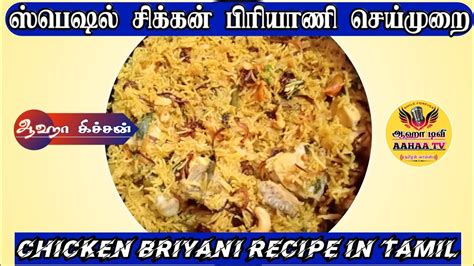 Chicken Briyani Recipe In Tamil சிக்கன் பிரியாணி செய்வது எப்படி