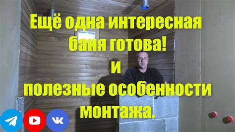 Ещё одна интересная баня готова! И полезные особенности монтажа. - YouTube