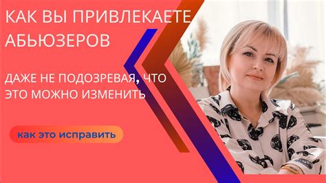 Как вы привлекаете абьюзеров. #жертва #абьюзер #убеждения #жертвенность ...