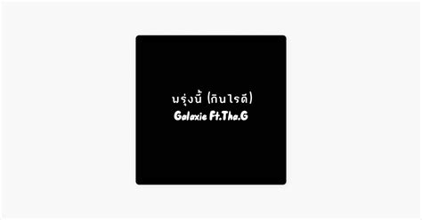 ‎พรุ่งนี้ กินไรดี Feat Thag Song By Galaxie Apple Music