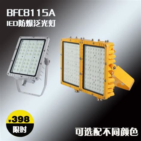 Led防爆泛光灯bfc8115a乐清市景天照明有限公司新能源网