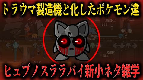 【fnf新小ネタ】音ゲーで分かる！恐怖のポケモン都市伝説がヤバすぎたlullabyに関する新小ネタ雑学【friday Night