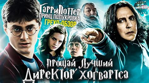 Грехо-Обзор "Гарри Поттер и Принц-полукровка" - YouTube