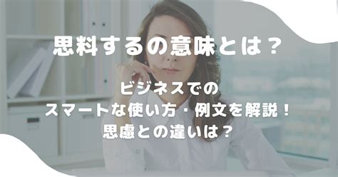 思料するの意味とは？ビジネスでのスマートな使い方・例文を解説！思慮との違いは？ 意味lab