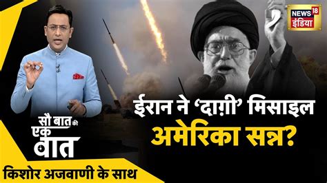 Sau Baat Ki Ek Baat Kishore Ajwani Russia Ukraine NATO Iran