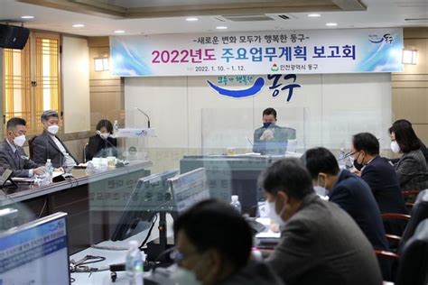 인천시 동구 ‘2022년도 주요업무계획 보고회 개최