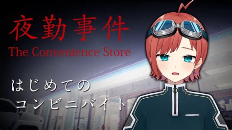 The Convenience Store 夜勤事件深夜のコンビニバイト 初見プレイ新人Vtuber YouTube