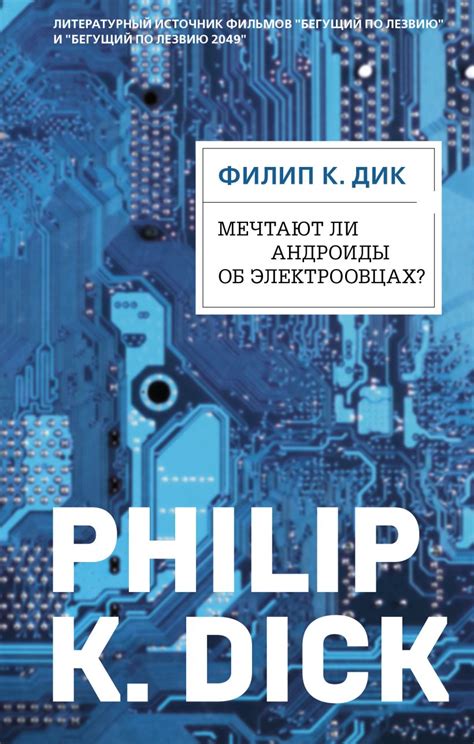 Книга Мечтают ли андроиды об электроовцах? • Филип К. Дик – купить ...